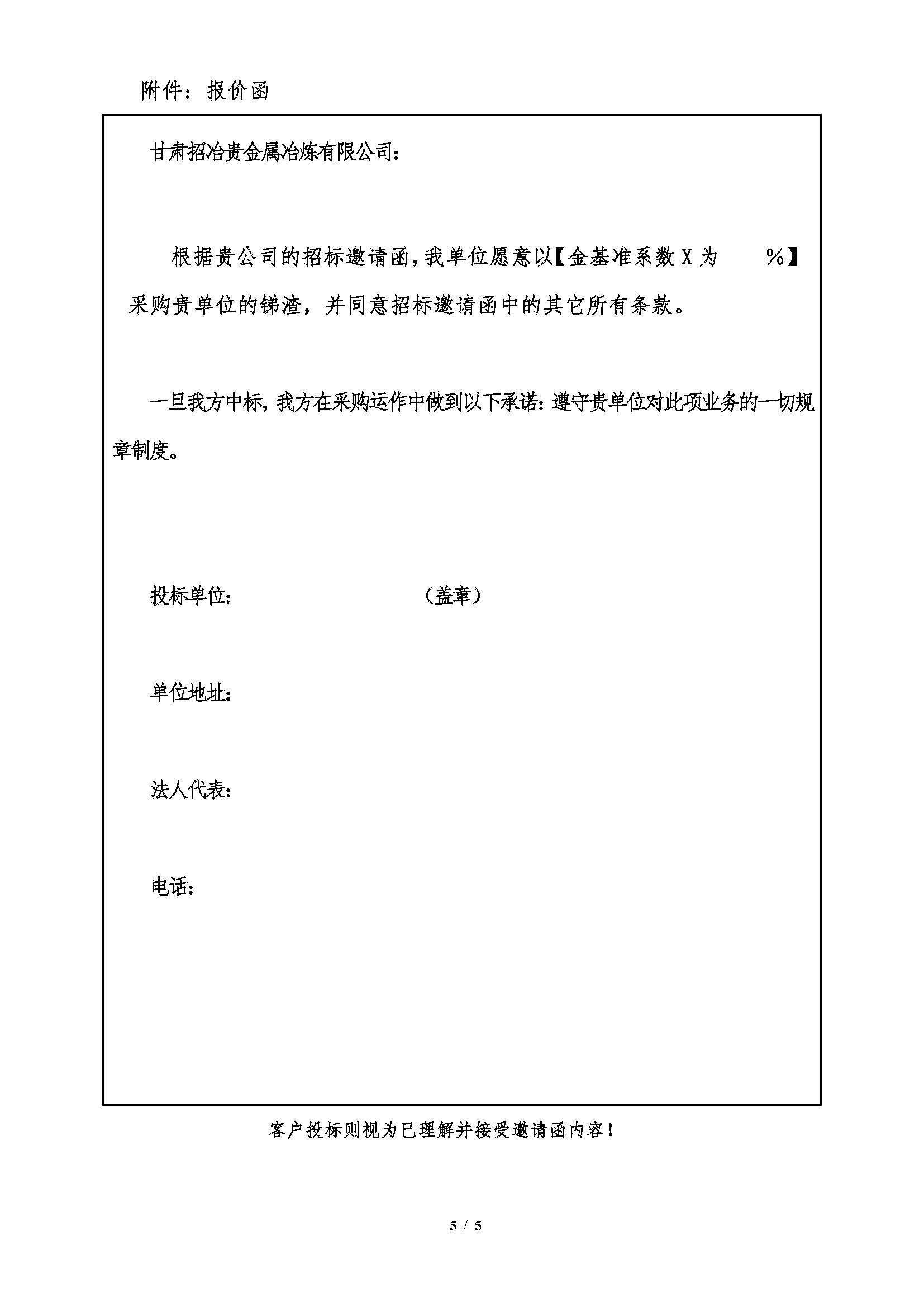 1765766494552033977.jpg 2025年12月19日甘肅招冶銻渣招标邀請函_頁面_5.jpg